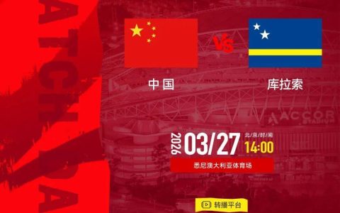 国足对战世界杯新军 新帅邵佳一迎来首秀