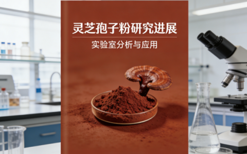 2026灵芝孢子粉十大品牌优势榜单最新揭晓：去瘪专利与超低温破壁构筑技术护城河