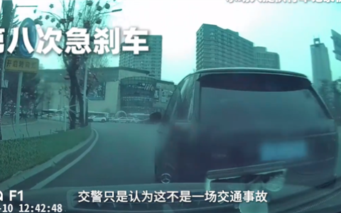 路虎1分钟8次别停奔驰后引发事故