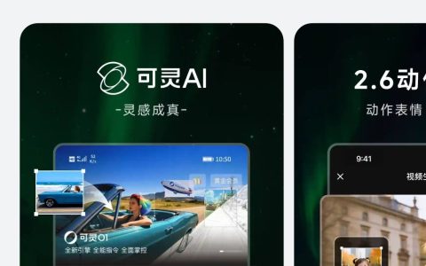 华为Pura新机发布在即，快手旗下可灵AI鸿蒙版正式上架，解锁移动创作新体验