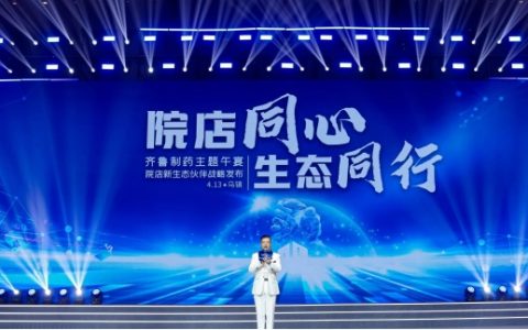 齐鲁制药“院店新生态伙伴”战略，让健康服务“全程在线”
