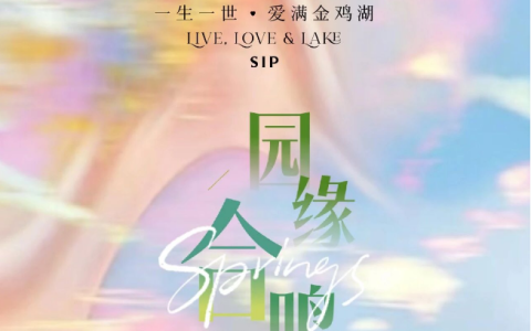 “园缘合鸣·甜蜜婚礼秀”启幕，金鸡湖酒店集团携26家品牌共筑苏城婚礼盛事