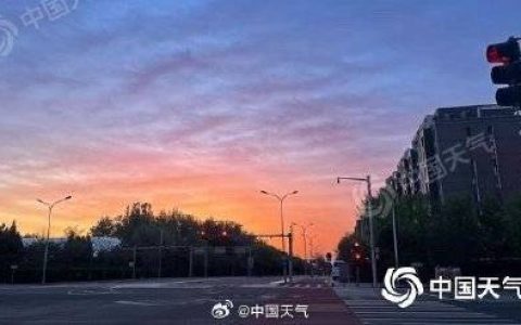 今明天北京以晴为主气温回升 昼夜温差仍超10℃需及时添衣