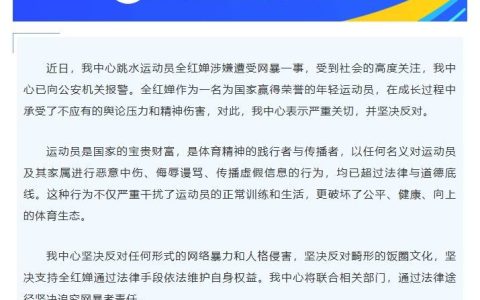 全红婵涉嫌遭受网暴一事 全红婵所在训练中心已向公安机关报警