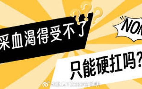 空腹抽血渴得受不了，只能硬扛吗？