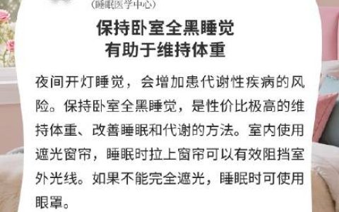 保持卧室全黑睡觉有助于维持体重