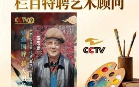 中央电视台 CCTV《大师列传》特聘艺术顾问——盛杰远