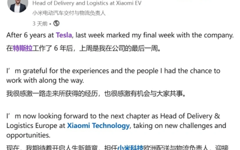 小米再挖走特斯拉中欧操盘手：2027出海争夺欧洲市场