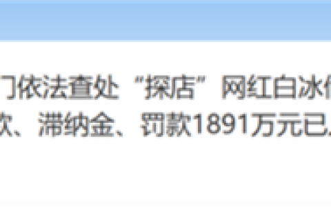 探店网红白冰翻车！偷逃税超900万被罚 名下多家公司已注销
