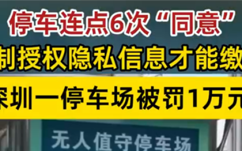 深圳一停车场连点6次同意才能缴费：涉事企业被罚1万元