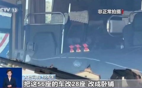 出事难逃生！央视曝光“豪华卧铺大巴”违规改装
