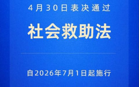 社会救助法7月1日起正式施行