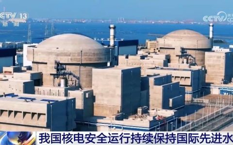 我国核电安全运行持续保持国际先进水平