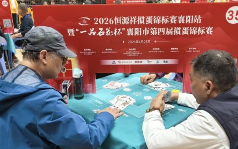 2026恒源祥掼蛋锦标赛在襄阳盛大开赛