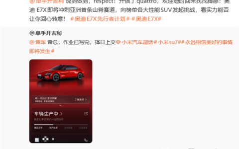 和雷军打赌的奥迪车主买小米汽车 奥迪喊话：respect 欢迎随时回来