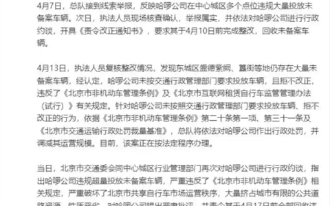 哈啰回应因违规超量投放共享单车被连续约谈：已启动全面整改