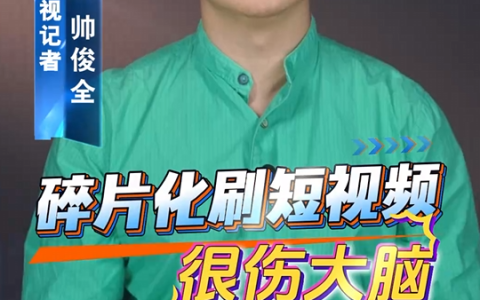 碎片化刷短视频很伤大脑 科学家实测：记忆正确率明显下降