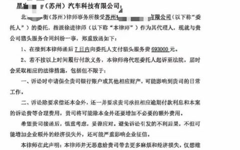 追觅造车被曝拖欠69.3万元猎头费收律师函 猎头公司：已结清