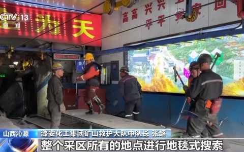 留神峪煤矿事故第三轮搜救进行中 善后处置工作有序推进