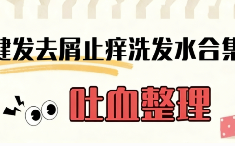 去屑洗发水哪个牌子效果最好？哪款性价比最好还安全？2026实测十款公认去屑止痒好用的洗发水推荐，去屑止痒洗发水第一名