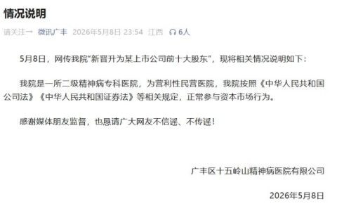 网传一精神病医院“新晋升为某上市公司前十大股东”？院方回应：正常参与资本市场行为