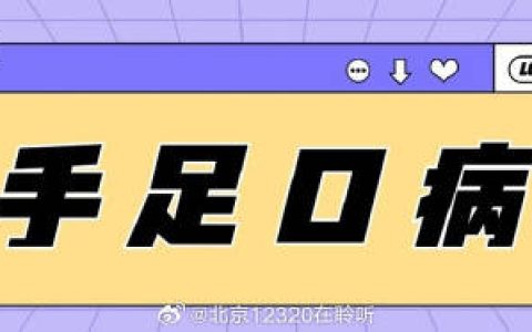 手足口病的五大特征