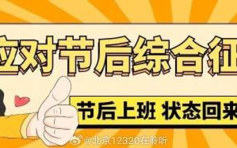 放完假不想上班别着急，这可能是节后综合征