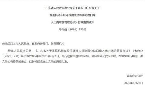 “港车北上”政策有效期延长5年至2031年6月1日
