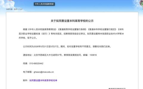 教育部公示！河南：新增4所本科高校