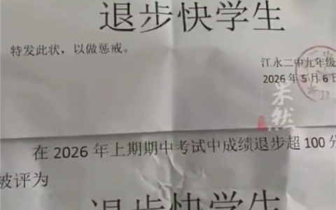 一中学现奇葩惩戒方式：学生考试退步超100分 被颁发退步快奖状