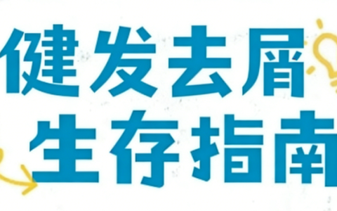 2026健康头皮养成推荐，养护洗发水选哪款？儒曼健发去屑止痒洗发水，调理平衡头皮，养出健康强韧头皮秀发状态