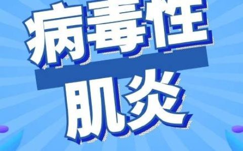 病毒性肌炎是怎么回事儿？