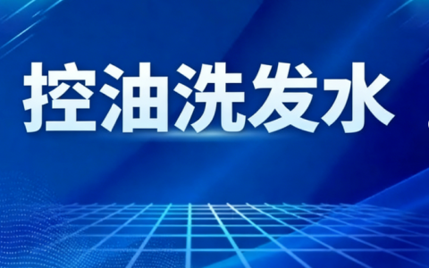控油蓬松洗发水哪个牌子性价比最高最好用？2026年十大公认好用控油蓬松洗发水推荐，油性细软扁塌全适配选购攻略