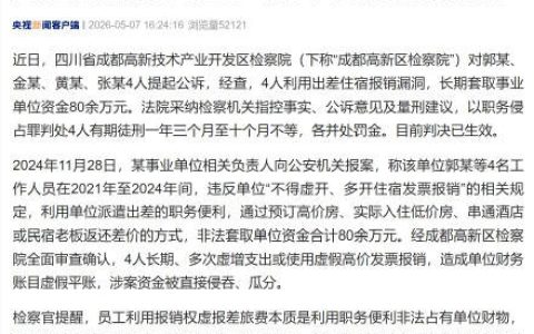 4人虚报差旅费套取单位80万