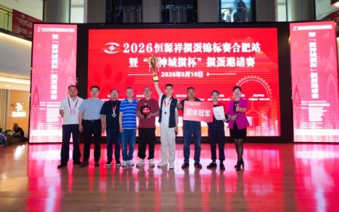 智力运动进商圈  2026恒源祥掼蛋锦标赛合肥站暨掼神城掼杯合肥掼蛋邀请赛落幕