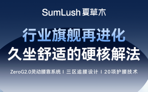 久坐健康需求持续升温，SumLush夏草木Fit2人体工学椅革新护腰体验引领健康办公新风潮