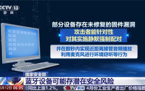 警惕！你的蓝牙可能正被监听 改一个设置就能有效防护