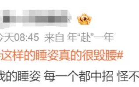 重要提醒：这种睡姿，正在毁掉你的脊椎！