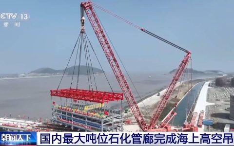 国内最大吨位石化管廊完成海上高空吊装