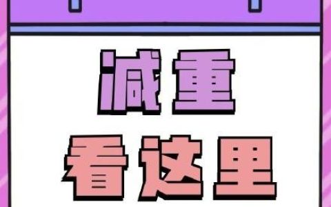 体重下降，就是瘦了？