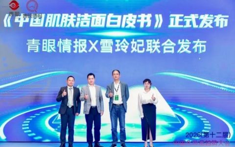 百亿市场迎来首份中国人自己的洁面标准——雪玲妃《中国肌肤洁面白皮书》正式发布