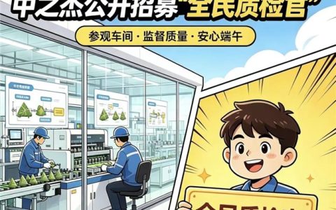 食品工厂向消费者开放“找茬”：中之杰招募10名“全民质检官”