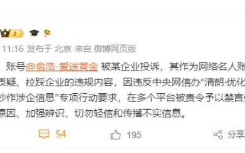 微博官方回应俞浩禁言原因：被某企业投诉