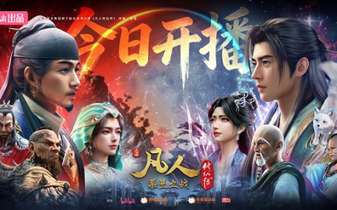 国创《凡人修仙传》6月13日回归 B站爆款IP开启新篇章
