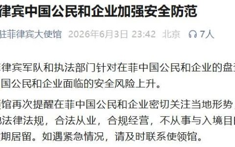 中国公民加强安全防范！中使馆深夜提醒