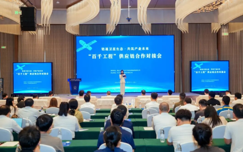 第四届卫星应用产业发展大会“百千工程”供应链合作对接会在眉重磅启幕