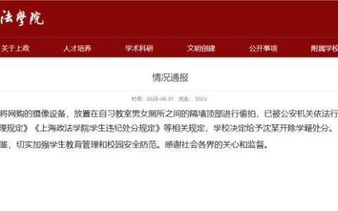 上海政法学院通报学生沈某偷拍：决定给予开除学籍处分