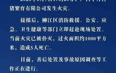 致5人死亡！广西柳州一猪场发生火灾