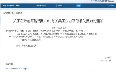 财政部：在政府采购活动中对46家美国企业采取相关措施