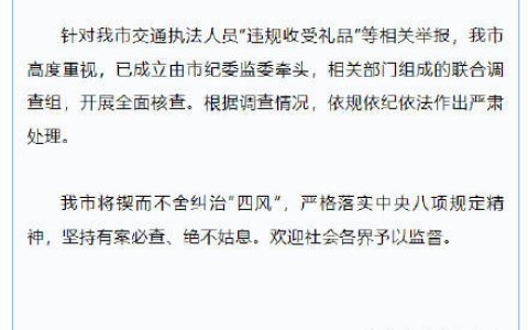 江苏一地通报交通执法人员违规收礼